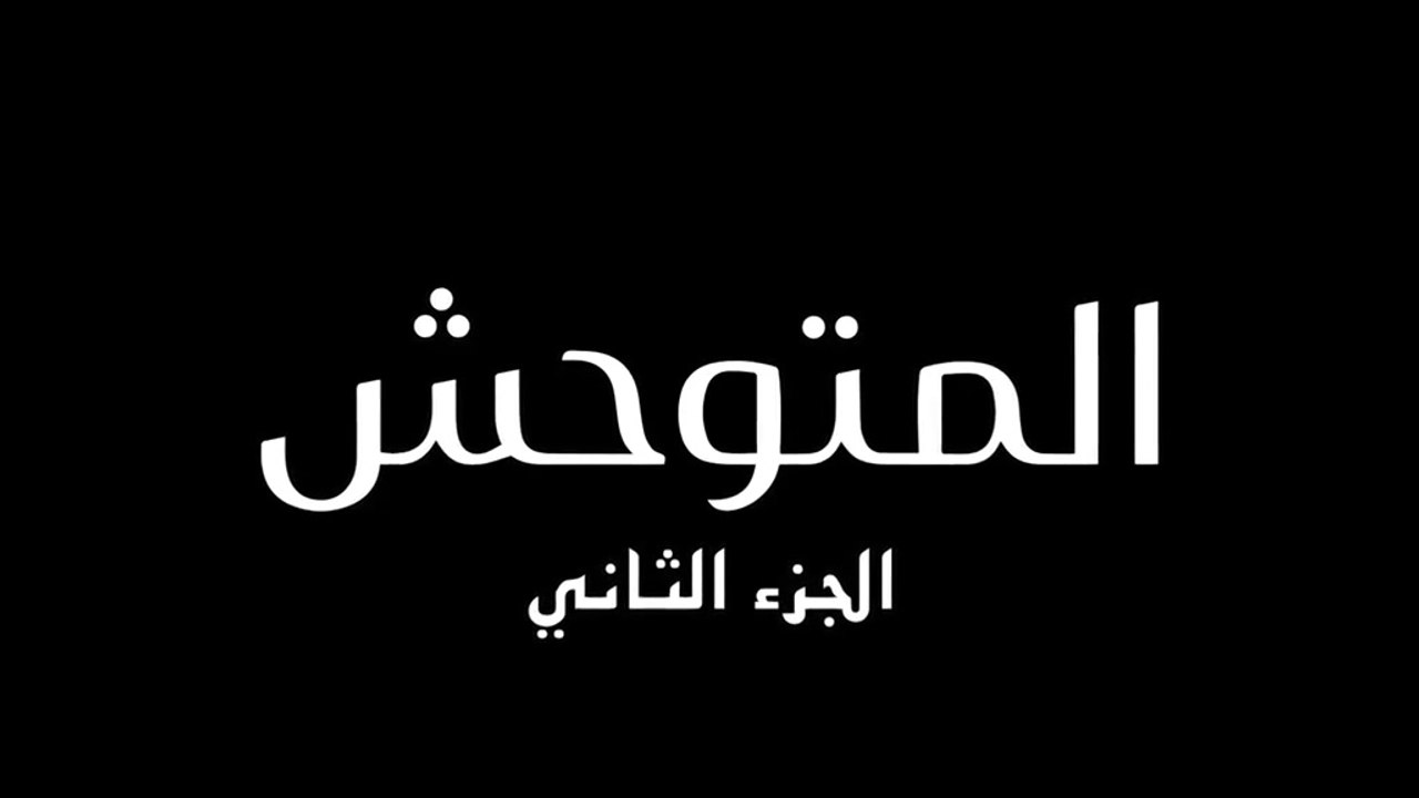 مسلسل المتوحش 2 الحلقة 60 الستون مدبلجة