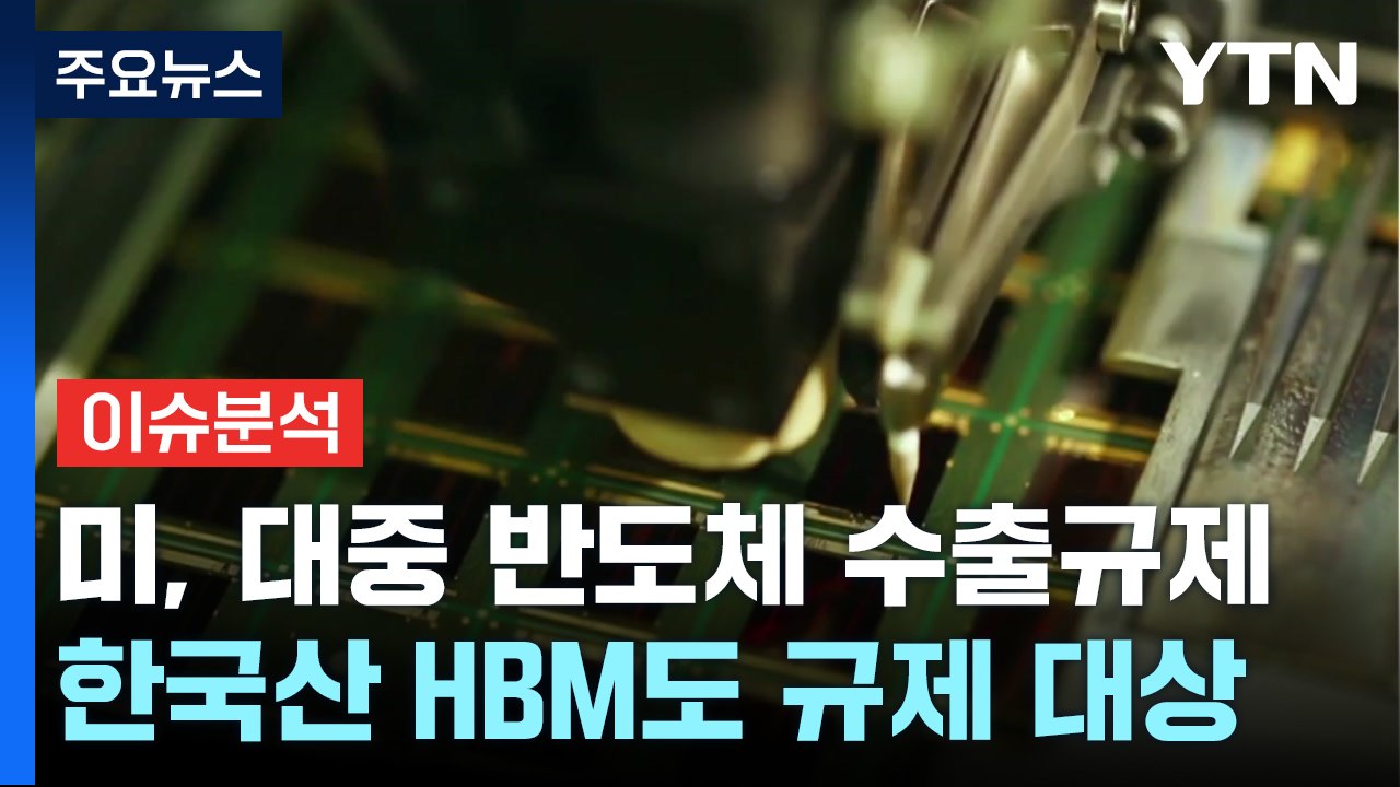 [스타트경제] 미국, 대중 반도체 추가 수출 규제...고민 깊어지는 'K-반도체' /...