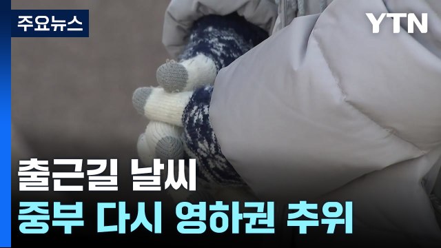 [날씨]중부 영하권 추위, 서울 -2℃...밤사이 서쪽 비·눈 / YTN