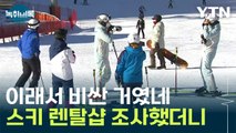 '스키복·장비' 대여료 이래서 비쌌나...고객 등친 업체들 [Y녹취록] / YTN