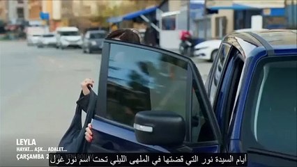 مسلسل ليلى الحلقة 12 الاعلان 2 الرسمي مترجم HD