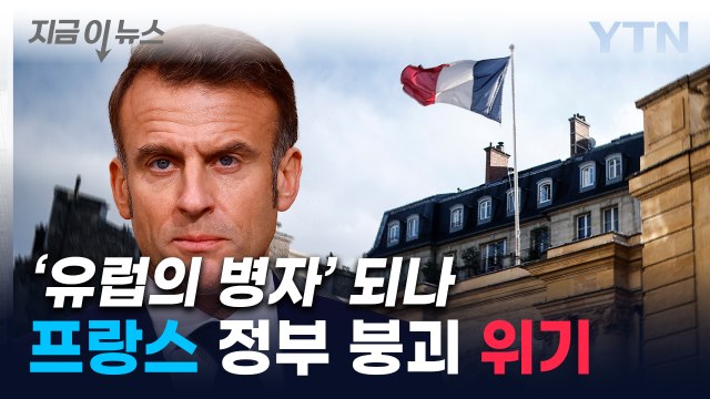 마크롱은 정치적 치명상 ...'정부 붕괴 위기' 프랑스 대혼돈 [지금이뉴스] / YTN