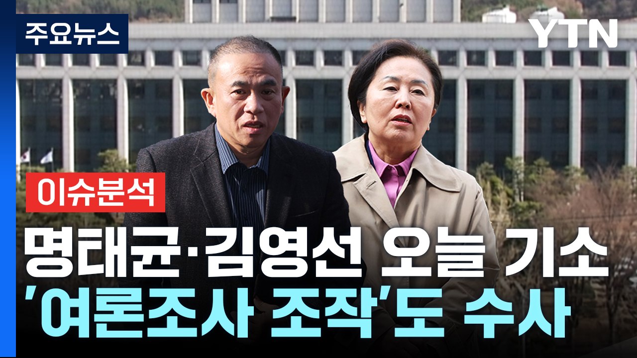 [뉴스UP] 검찰, 명태균·김영선 오늘 기소...법적 쟁점은? / YTN