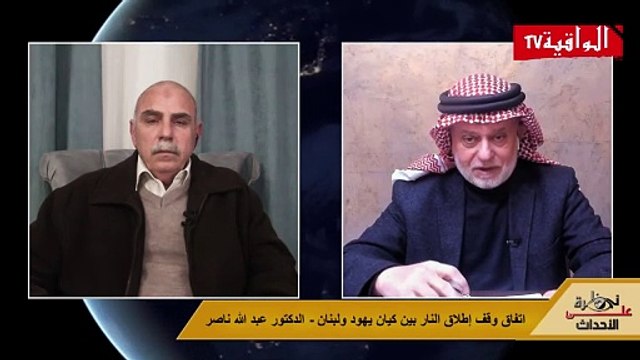 نظرة على الأحداث (511) اتفاق وقف إطلاق النار بين كيان يهود ولبنان- الدكتور عبد الله ناصر