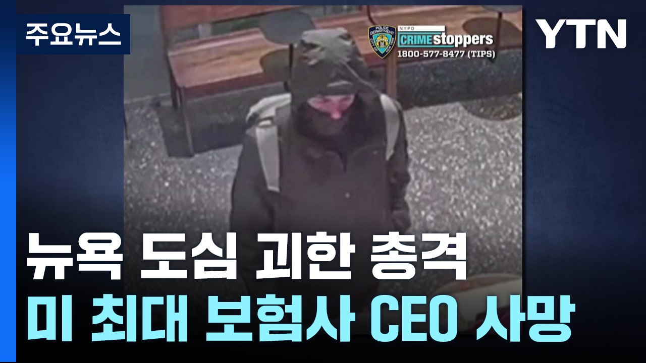 뉴욕 유명 호텔 앞에서 '탕탕탕'...미 보험사 CEO, 총격 사망 / YTN