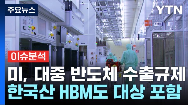 [뉴스나우 이슈콜] 미, HBM 대중 수출통제 발표...국내 기업 영향은? / YTN