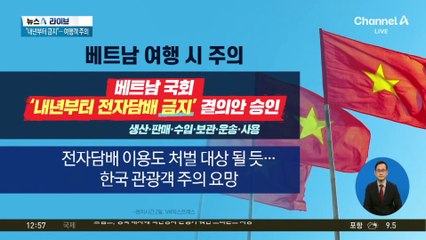 “내년부터 전자담배 금지”…베트남 국회 승인