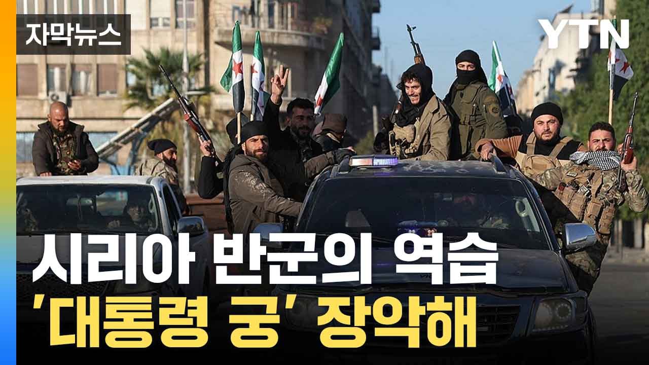 [자막뉴스] 시리아 내전 격화... 반군 알레포 이어 대통령 궁 점거 / YTN