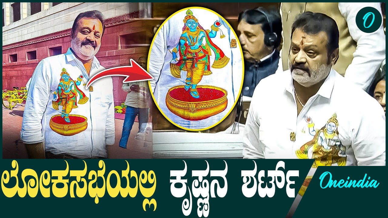 ಕೃಷ್ಣನ ಶರ್ಟ್ ಧರಿಸಿ ಗಮನ ಸೆಳೆದ ಟೂರಿಸಂ ಸಚಿವ ಸುರೇಶ್ ಗೋಪಿ | Lokasabha | Suresh Gopi