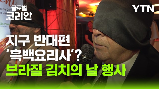 G20 기념 '김치의 맛' 행사 개최 / YTN