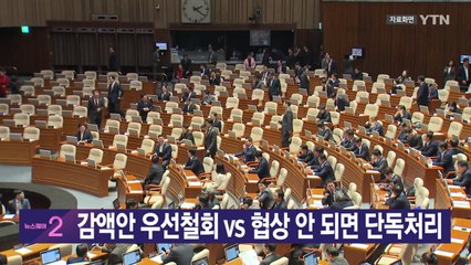 [YTN 실시간뉴스] 감액안 우선철회 vs 협상 안 되면 단독처리 / YTN