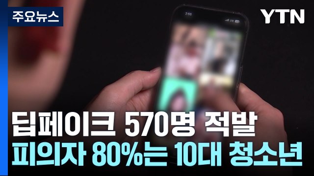 딥페이크 성범죄 피의자 80%는 10대... 놀이 아닌 범죄 인식 중요 / YTN