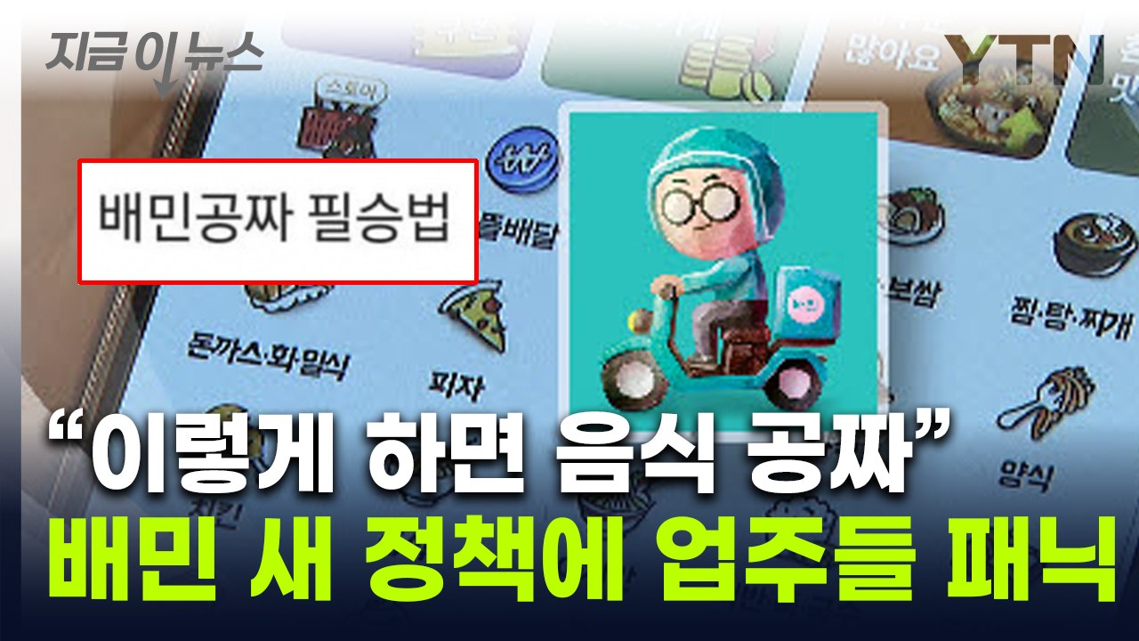 "음식 공짜로 먹는 팁" 진상 인증글 속출...배달앱 새 정책에 자영업자 '한숨 [지...