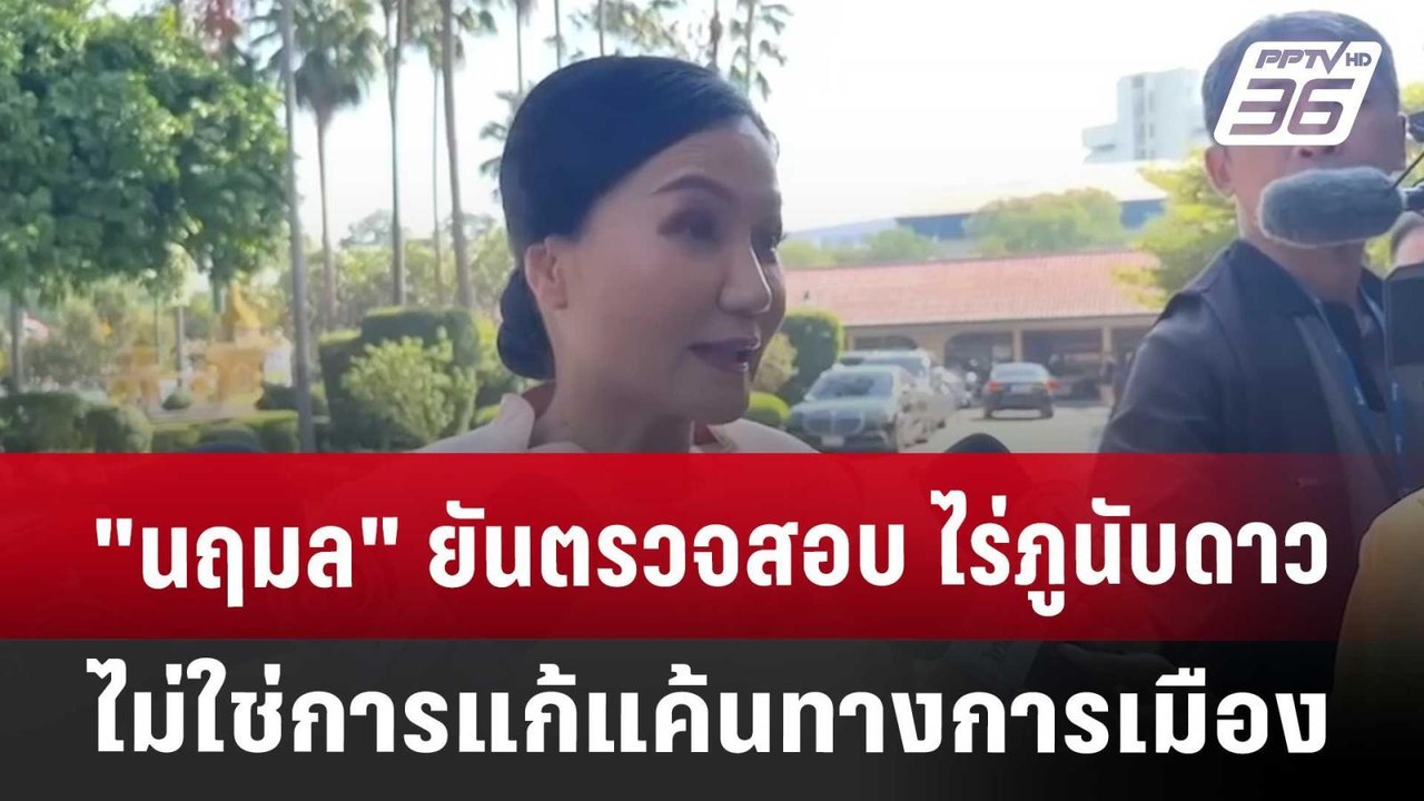 "นฤมล" ยันตรวจสอบ ไร่ภูนับดาว ไม่ใช่การแก้แค้นท...