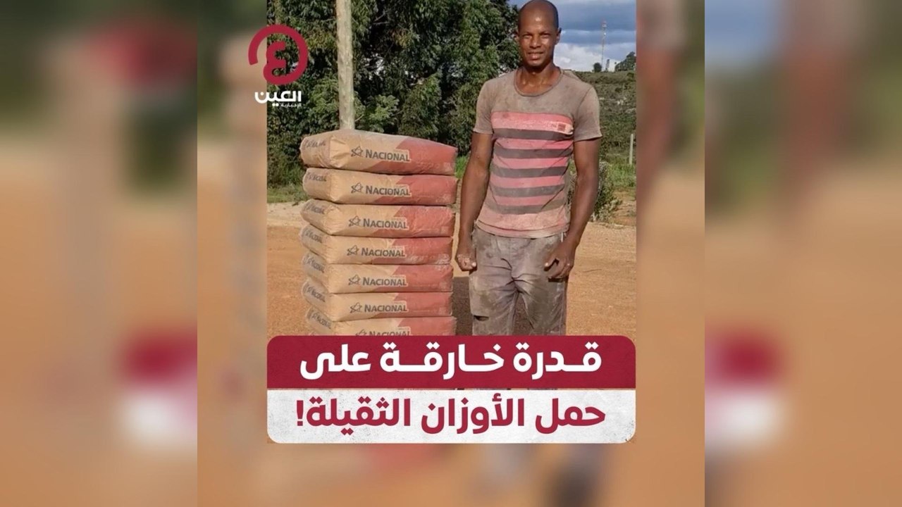 قدرة خارقة على حمل الأوزان الثقيلة!