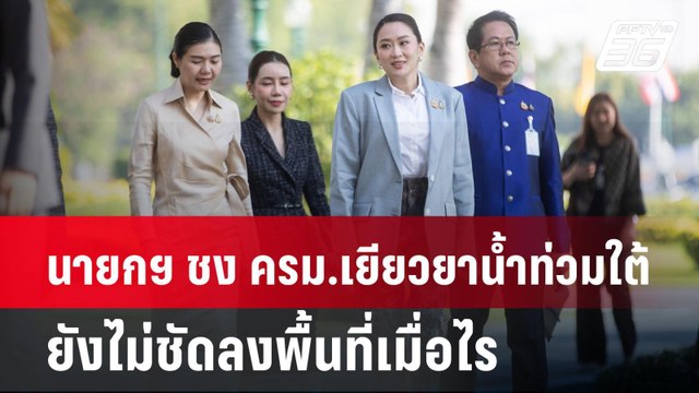 นายกฯ ชง ครม.เยียวยาน้ำท่วมใต้ ยังไม่ชัดลงพื้นที่เมื่อไร| เที่ยงทันข่าว | 3 ธ.ค. 67
