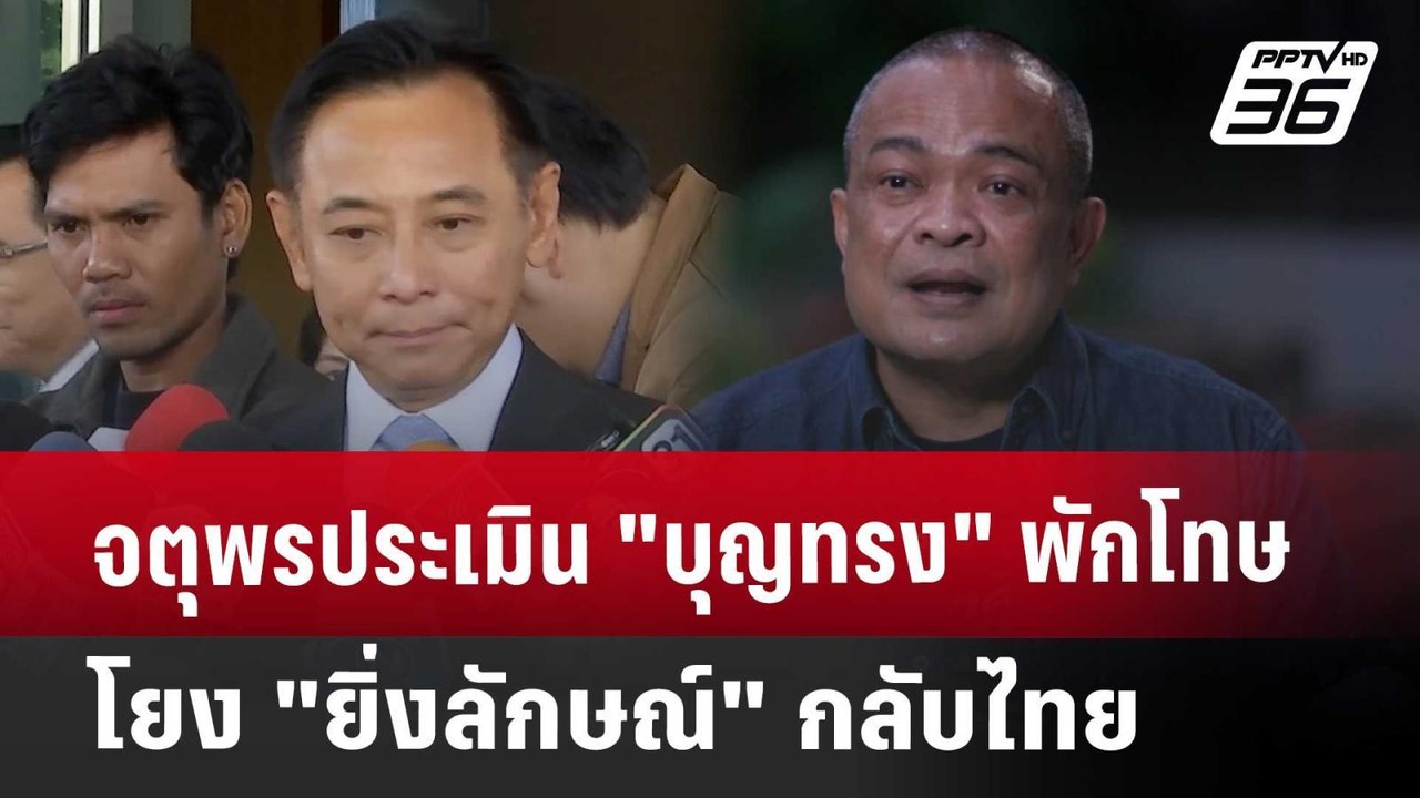 จตุพรประเมิน"บุญทรง"พักโทษโยง"ยิ่งลักษณ์"กลับไท...