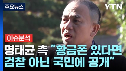 [뉴스퀘어 2PM] 명태균·김영선 오늘 기소..."황금폰 있다면 국민에 공개" / YTN