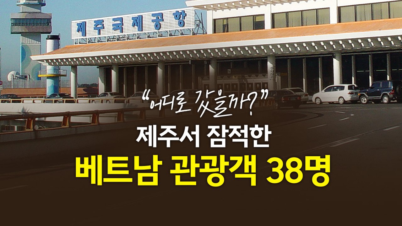 "어디로 갔을까?" 제주서 잠적한 베트남 관광객 38명 [앵커리포트] / YTN