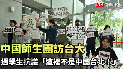 中國師生團訪台大遭學生抗議：「這裡不是中國台北！」 🇹🇼