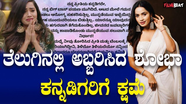 Shobhaತೆಲುಗು ಬಿಗ್ ಬಾಸ್ ನಲ್ಲಿ ಅಬ್ಬರಿಸಿದ ಶೋಭಾ ಕನ್ನಡ ಬಿಗ್ ಬಾಸ್ ನಲ್ಲಿ ಸ್ವ ಇಚ್ಛೆಯಿಂದ ವಾಕ್ ಔಟ್.