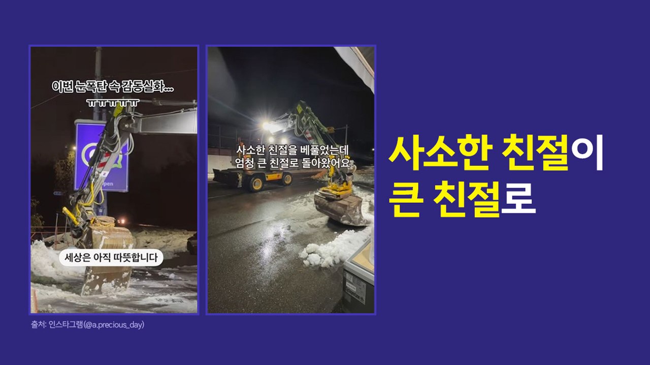 "선행은 돌고 도는 법"...굴착기 기사에게 작은 친절을 베풀었더니? [앵커리포트]...