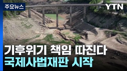 "기후위기 책임 따진다" 국제사법재판소 재판...사상 최대 규모 / YTN