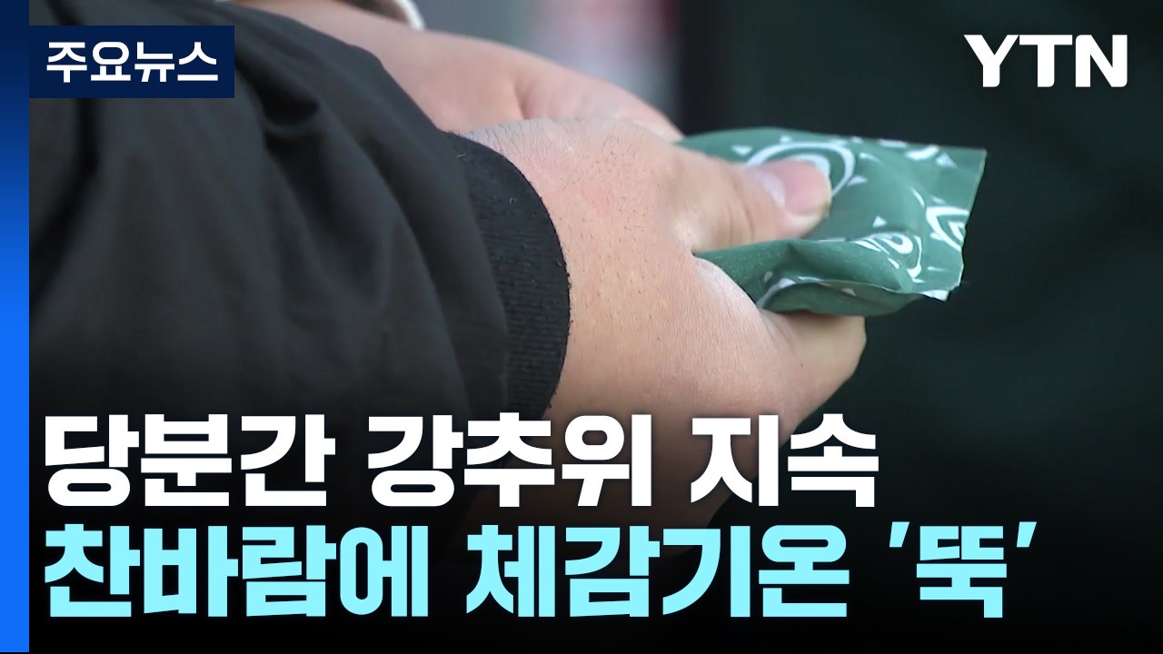 [날씨] 내일도 추위 계속...밤사이 서쪽 비·눈, 빙판길 주의 / YTN