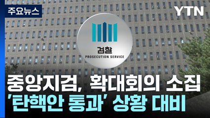 중앙지검장, 내일 확대 부장회의...'지휘부 탄핵' 대비 / YTN