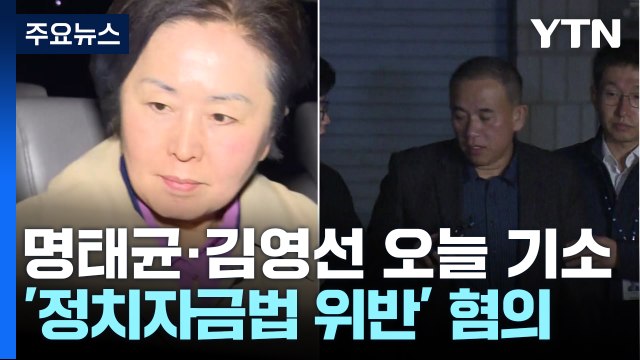 '공천 개입 의혹' 명태균·김영선 오늘 구속 기소...수사 계속 / YTN