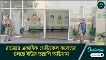 ডাক্তারি পরীক্ষায় দুর্নীতি! রাজ্যের একাধিক মেডিকেল কলেজে চলছে ইডির তল্লাশি অভিযান