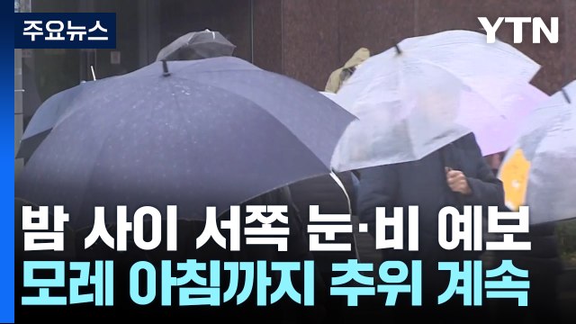 [날씨] 찬 바람이 몰고 온 겨울 추위...밤사이 서쪽 비·눈 / YTN