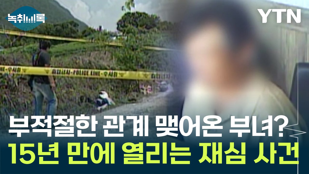 "부적절한 관계 맺어온 부녀의 범죄" 15년 만에 열리는 재심 사건 [Y녹취록] / YTN