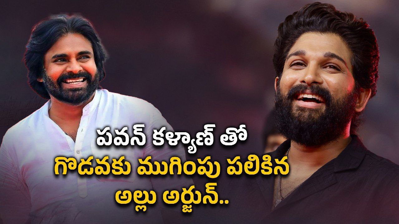 CM Chandrababu, Pawan Kalyan మేలు మరిచిపోలేను అంటూ Allu Arjun | Filmibeat Telugu