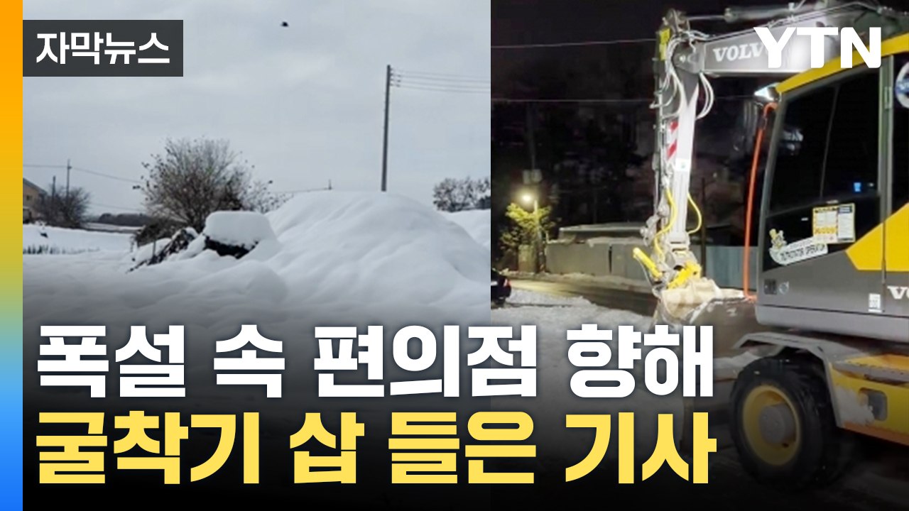 [자막뉴스] 굴착기 기사에 베푼 호의...잠시 뒤 벌어진 놀라운 광경 / YTN