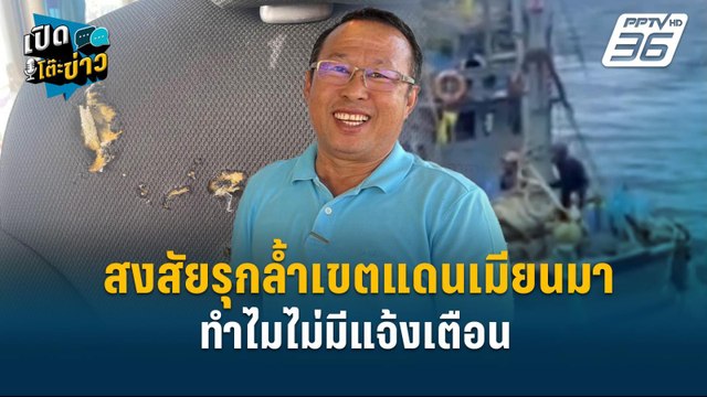 Highlight | สมาคมประมงระนอง แจง ข้อสงสัยกรณีประมงรุกล้ำเขตแดน | เปิดโต๊ะข่าว | 3 ธ.ค.67