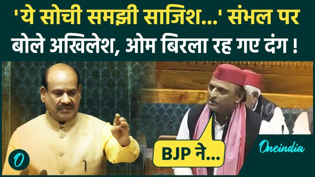 Parliament Winter Session: Akhilesh Yadav ने Sambhal पर BJP को खूब घेरा | Lok Sabha | वनइंडिया हिंदी