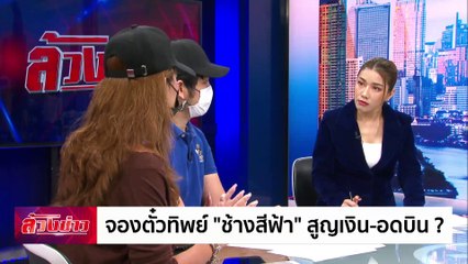 จองตั๋วทิพย์ "ช้างสีฟ้า" สูญเงิน-อดบิน ? | ล้วงข่าว | 3 ธ.ค. 67 | PART 1