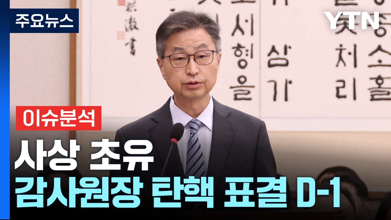 [정치 ON] 사상 초유 감사원장 탄핵 표결 D-1..."정치테러" vs "권력의 하수" / YTN