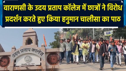 Varanasi के Udai Pratap College में छात्रों ने विरोध प्रदर्शन करते हुए किया हनुमान चालीसा का पाठ