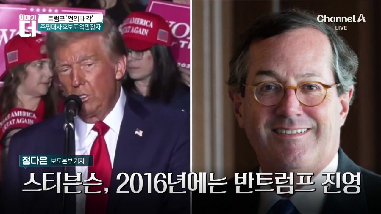 트럼프 2기 요직 차지한 ‘큰손’ 후원자들