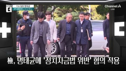 기소 앞둔 명태균…변호인 “특검 요청할 것” 왜?