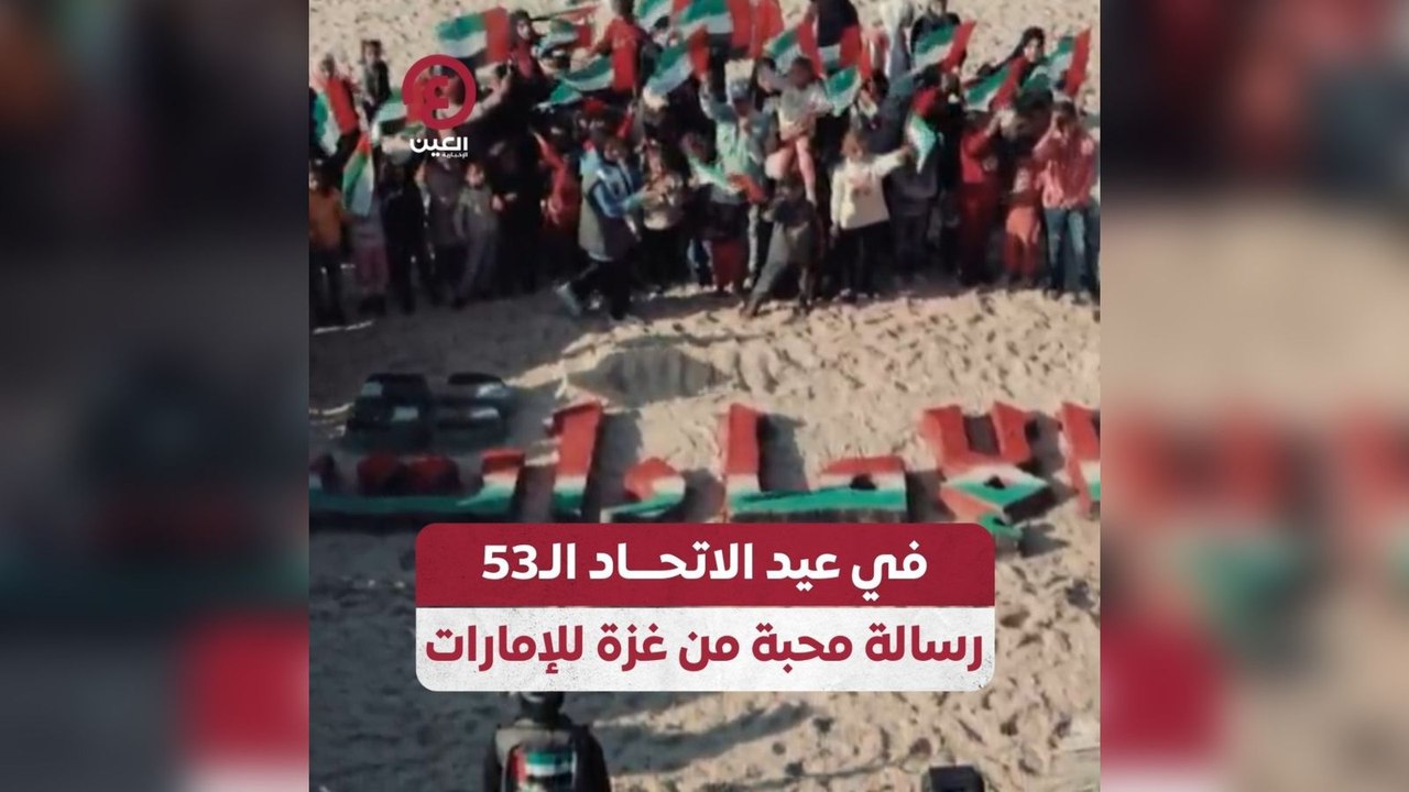 في عيد الاتحاد ال53 رسالة محبة من غزة للإمارات