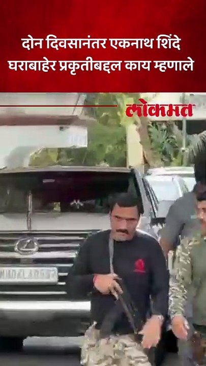 काळजीवाहु मुख्यमंत्री एकनाथ शिंदे घराबाहेर प्रकृतीबद्दल शिंदे काय म्हणाले