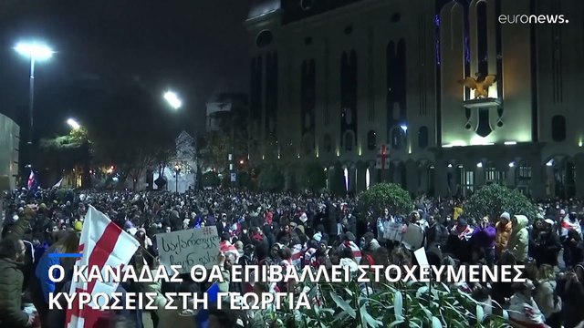 Ο Καναδάς θα επιβάλλει στοχευμένες κυρώσεις στη Γεωργία για παραβίαση ανθρωπίνων δικαιωμάτων