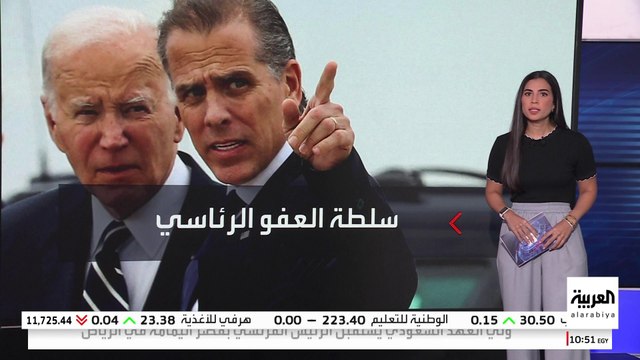 عفو بايدن عن ابنه يسلط الضوء على سلطة العفو الرئاسي .. هل هي الحالة الأولى؟