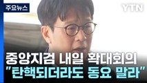 중앙지검장, 탄핵 앞두고 회의 소집...감사 추진에 반발도 / YTN