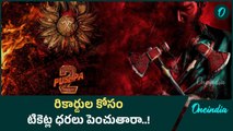 రికార్డుల కోసం టికెట్ల ధరలు పెంచుతారా..! | Oneindia Telugu