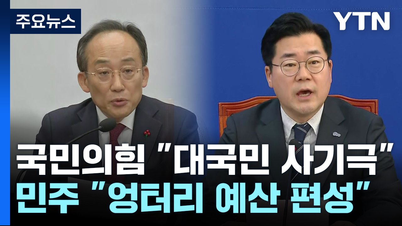 예산, '강 대 강' 대치..."대국민 사기" vs "엉터리 정부안" / YTN