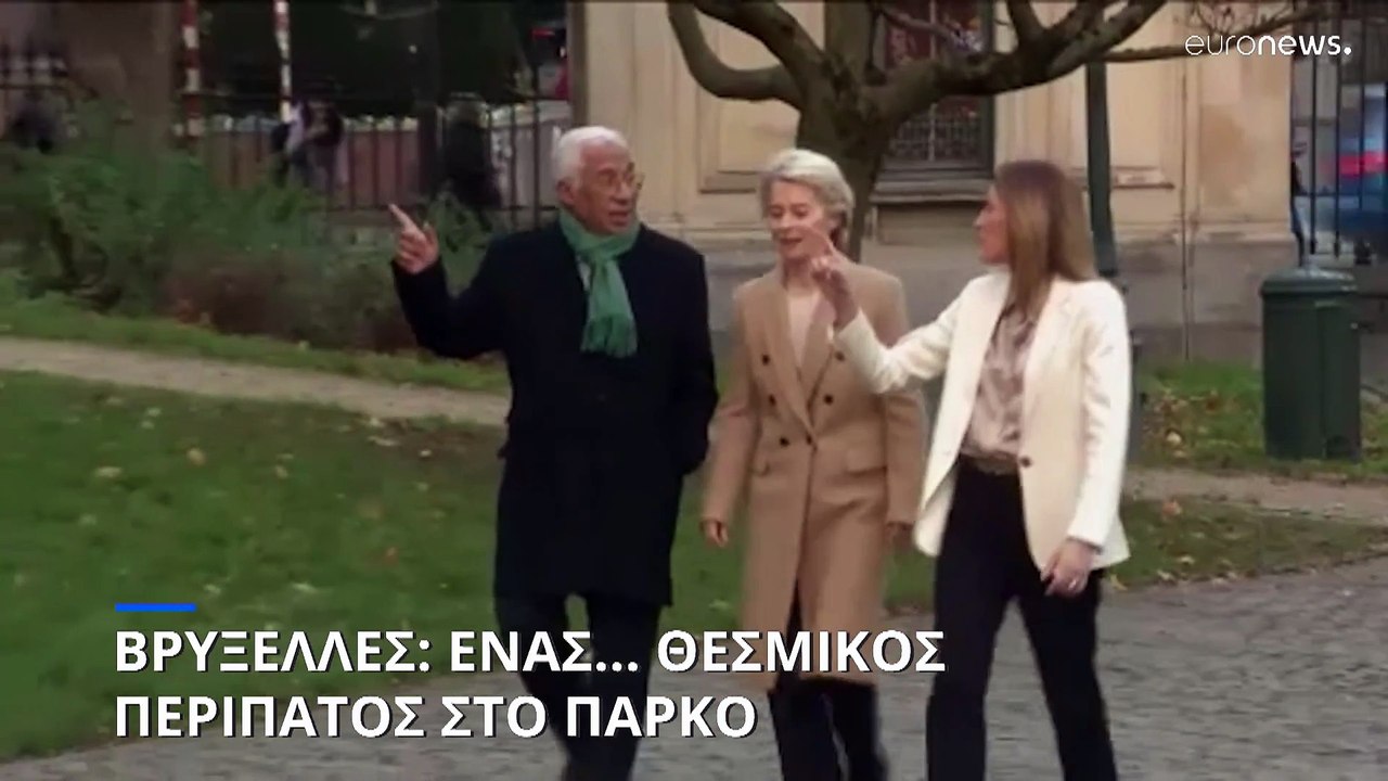 Μέτσολα, φον ντερ Λάιεν, Κόστα: Συμβολική βόλτα...